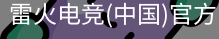 雷火电竞